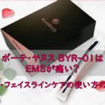ボーテ・ヤヌス BYR-01はEMSが痛い？口元・フェイスラインケアの使い方のコツ