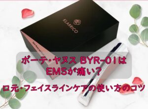 ボーテ・ヤヌス BYR-01はEMSが痛い?口元・フェイスラインケアの使い方のコツ
