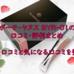 ボーテ・ヤヌス BYR-01の口コミ・評判まとめ｜良い口コミと気になる口コミを整理