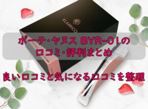 ボーテ・ヤヌス BYR-01の口コミ・評判まとめ｜良い口コミと気になる口コミを整理