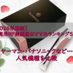 【2026年最新】家庭用RF美顔器おすすめランキング5選！ヤーマン・パナソニックなど人気機種を比較