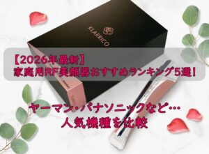 【2026年最新】家庭用RF美顔器おすすめランキング5選！ヤーマン・パナソニックなど人気機種を比較