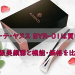 ボーテ・ヤヌス BYR-01は買い？高級美顔器と機能・価格を比較