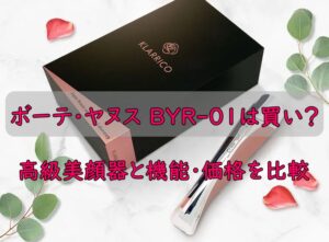 ボーテ・ヤヌス BYR-01は買い？高級美顔器と機能・価格を比較
