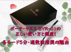 ボーテ・ヤヌス BYR-01の正しい使い方と頻度!各モード5分・週数回推奨の理由
