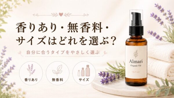 香りあり・無香料・サイズはどれを選ぶ？