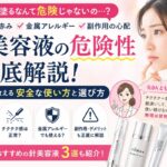 マイクロニードルクリームは危険？針美容液の副作用・かゆみ・金属アレルギーの注意点