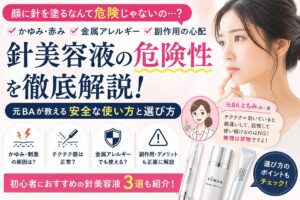 マイクロニードルクリームは危険？針美容液の副作用・かゆみ・金属アレルギーの注意点