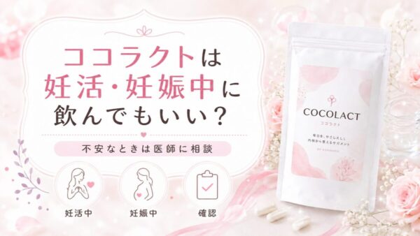 ココラクトは妊活・妊娠中に飲んでもいい？