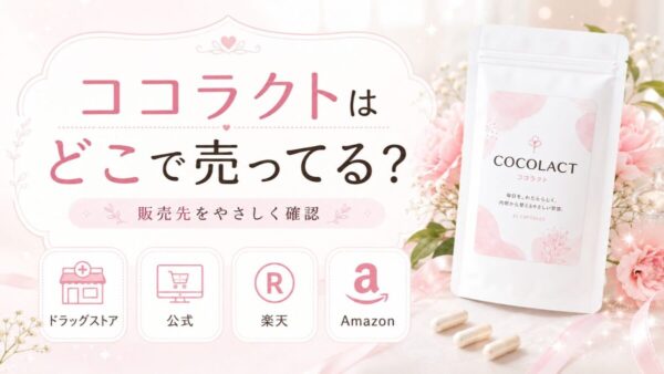 ココラクトはどこで売ってる？ドラッグストア・公式・楽天・Amazonを確認