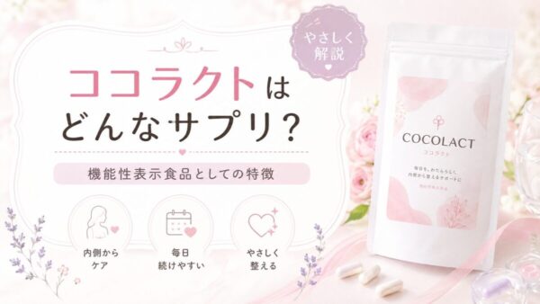 ココラクトはどんなサプリ？機能性表示食品としての特徴