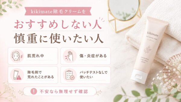 kikimate除毛クリームをおすすめしない人・慎重に使いたい人