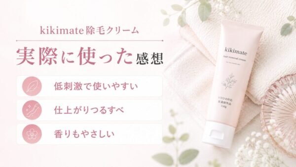 kikimate除毛クリームを実際に使った感想