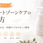 デリケートゾーンケアの始め方｜洗う・潤す・整える・内側ケアまでやさしく解説