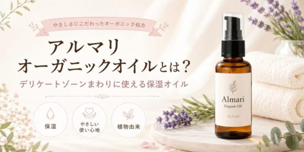 アルマリ オーガニックオイルとは？デリケートゾーンまわりに使える保湿オイル