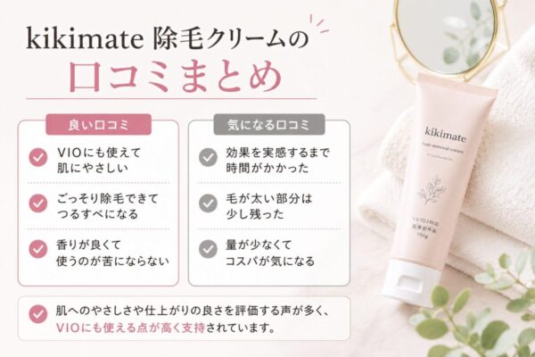 kikimate除毛クリームの口コミまとめ