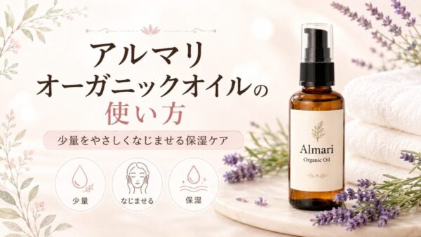アルマリ オーガニックオイルの使い方
