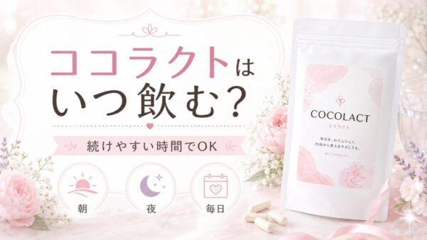 ココラクトはいつ飲む？飲むタイミングは毎日続けやすい時間でOK
