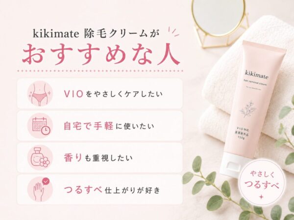 kikimate除毛クリームがおすすめな人