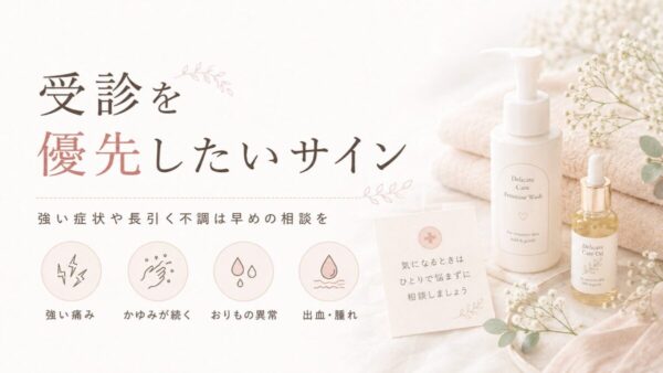 受診を優先したいサイン