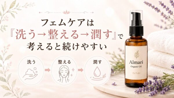フェムケアは「洗う→整える→潤す」で考えると続けやすい
