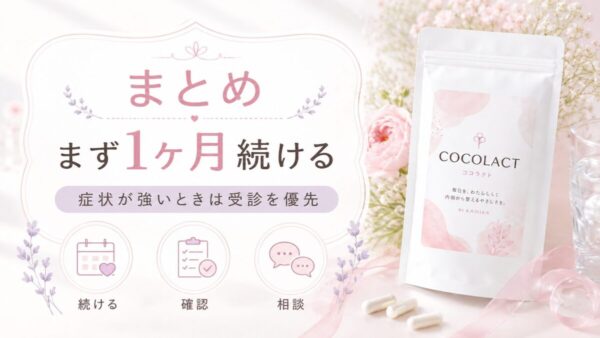 まとめ｜ココラクトはまず1ヶ月。症状が強いときはサプリより受診を優先