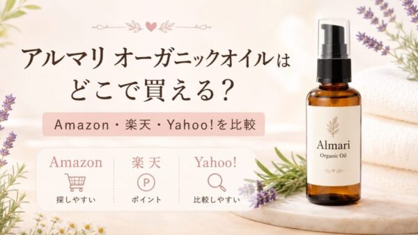 アルマリ オーガニックオイルはどこで買える？Amazon・楽天・Yahoo!を比較