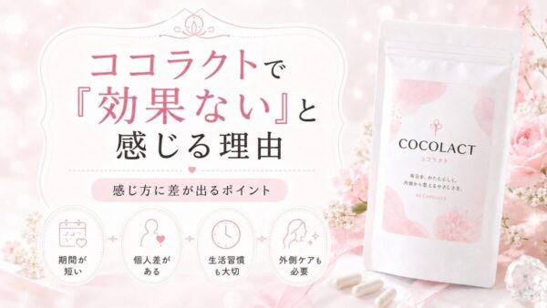 ココラクトで「効果ない」と感じる理由