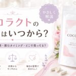 ココラクトの効果はいつから？口コミ・副作用・飲むタイミング・どこで売ってるかを実体験目線で解説