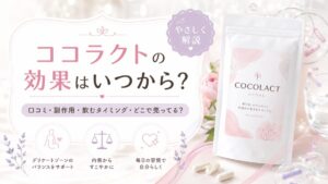 ココラクトの効果はいつから？口コミ・副作用・飲むタイミング・どこで売ってるかを実体験目線で解説