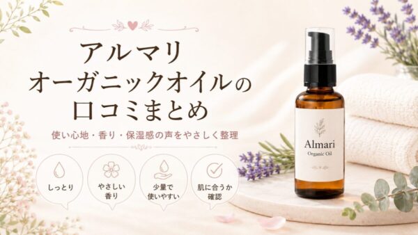 アルマリ オーガニックオイルの口コミまとめ