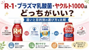 R-1・プラズマ乳酸菌・ヤクルト1000はどっちがいい？違いと目的別の選び方を比較