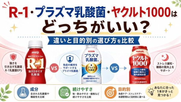 R-1・プラズマ乳酸菌・ヤクルト1000はどっちがいい？違いと目的別の選び方を比較