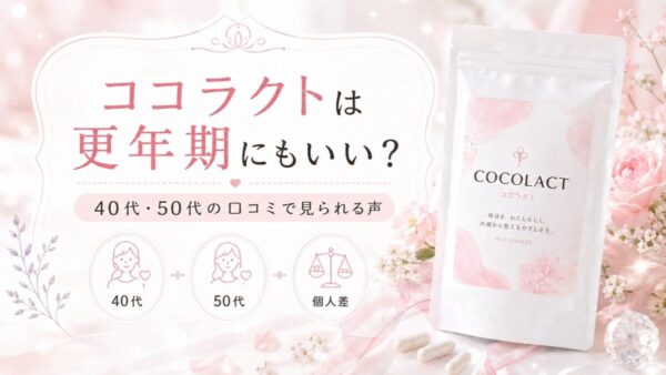 ココラクトは更年期にもいい？40代・50代の口コミで見られる声