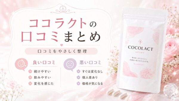 ココラクトの口コミまとめ｜良い口コミと悪い口コミ