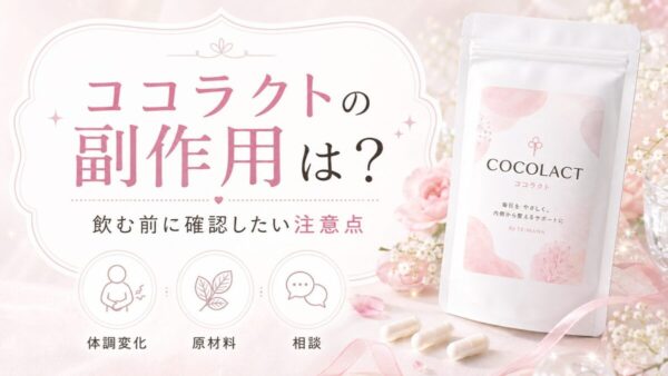 ココラクトの副作用は？飲む前に確認したい注意点