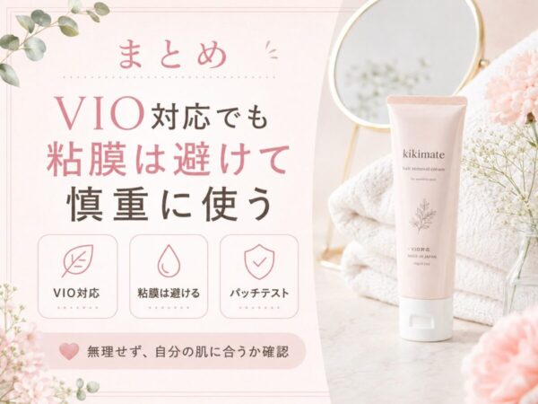 kikimate除毛クリームは、VIO対応でも粘膜を避けて慎重に使いましょう
