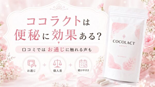 ココラクトは便秘に効果ある？口コミではお通じに触れる声も