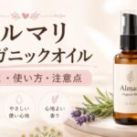 アルマリ オーガニックオイルの口コミは？使い方・注意点・どこで買えるかを解説