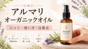 アルマリ オーガニックオイルの口コミは？使い方・注意点・どこで買えるかを解説