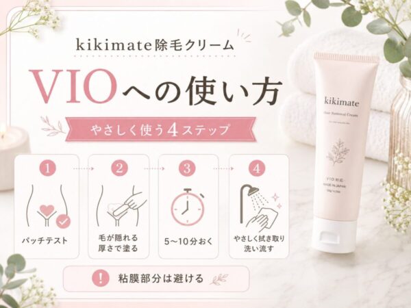 kikimate除毛クリームのVIOへの使い方