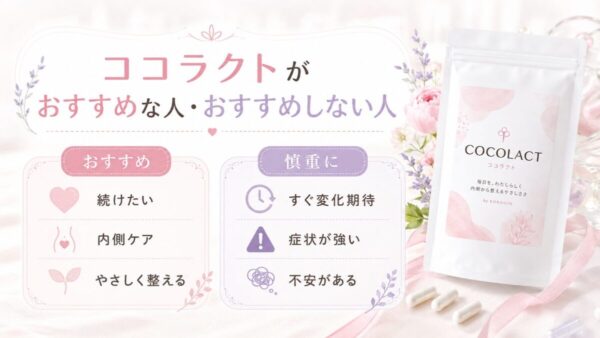 ココラクトがおすすめな人・おすすめしない人
