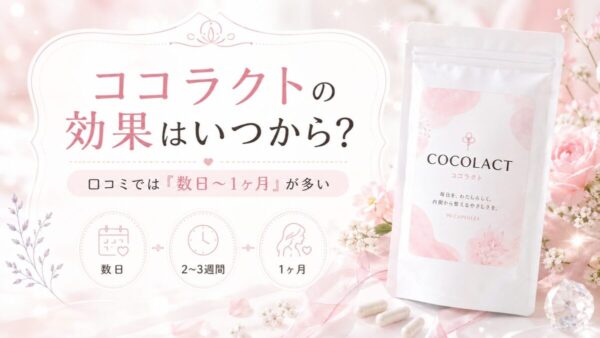 ココラクトの効果はいつから？口コミでは「数日〜1ヶ月」が多い
