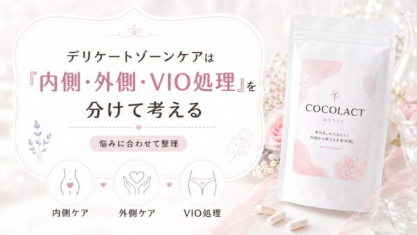 デリケートゾーンケアは「内側・外側・VIO処理」を分けて考える