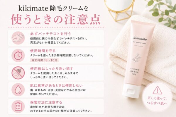 kikimate除毛クリームを使うときの注意点