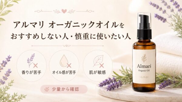 アルマリ オーガニックオイルをおすすめしない人・慎重に使いたい人
