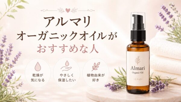 アルマリ オーガニックオイルがおすすめな人