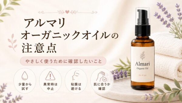 アルマリ オーガニックオイルの注意点