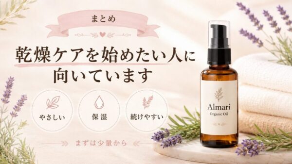 アルマリ オーガニックオイルは、デリケートゾーンまわりの乾燥ケアを始めたい人に向いています