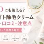 kikimateキキメイト除毛クリームはVIOに使える？使い方・口コミ・注意点を実体験レビュー